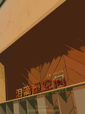 cover image of 泪滴塑空间